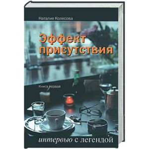 Эффект присутствия Эффект присутствия