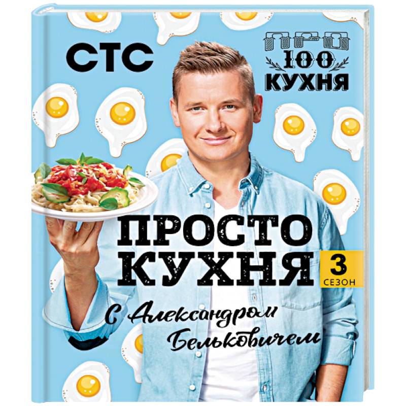 ПроСТО кухня с Александром Бельковичем. Третий сезон ПроСТО кухня с Александром Бельковичем. Третий сезон