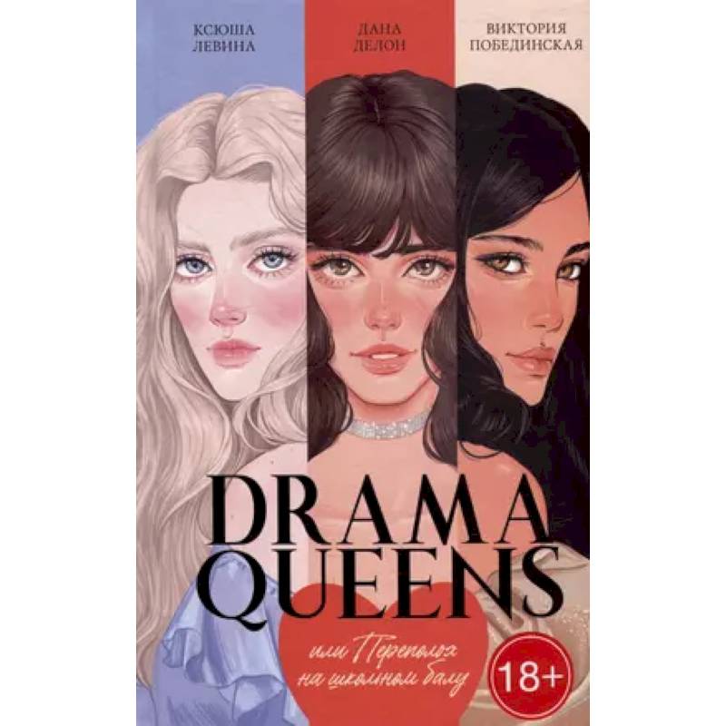 Drama Queens, или Переполох на школьном балу Drama Queens, или Переполох на школьном балу