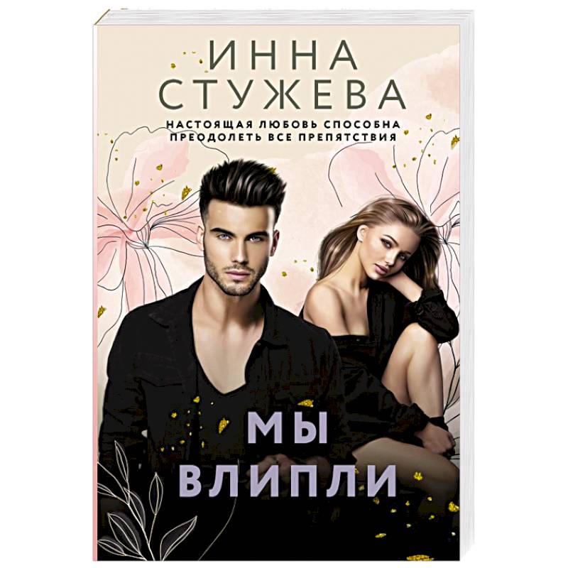 Мы влипли Мы влипли