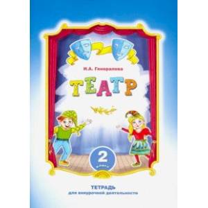 Театр. 2 класс. Тетрадь для внеурочной деятельности Театр. 2 класс. Тетрадь для внеурочной деятельности