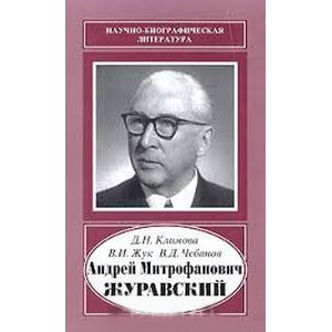 Андрей Митрофанович Журавский Андрей Митрофанович Журавский