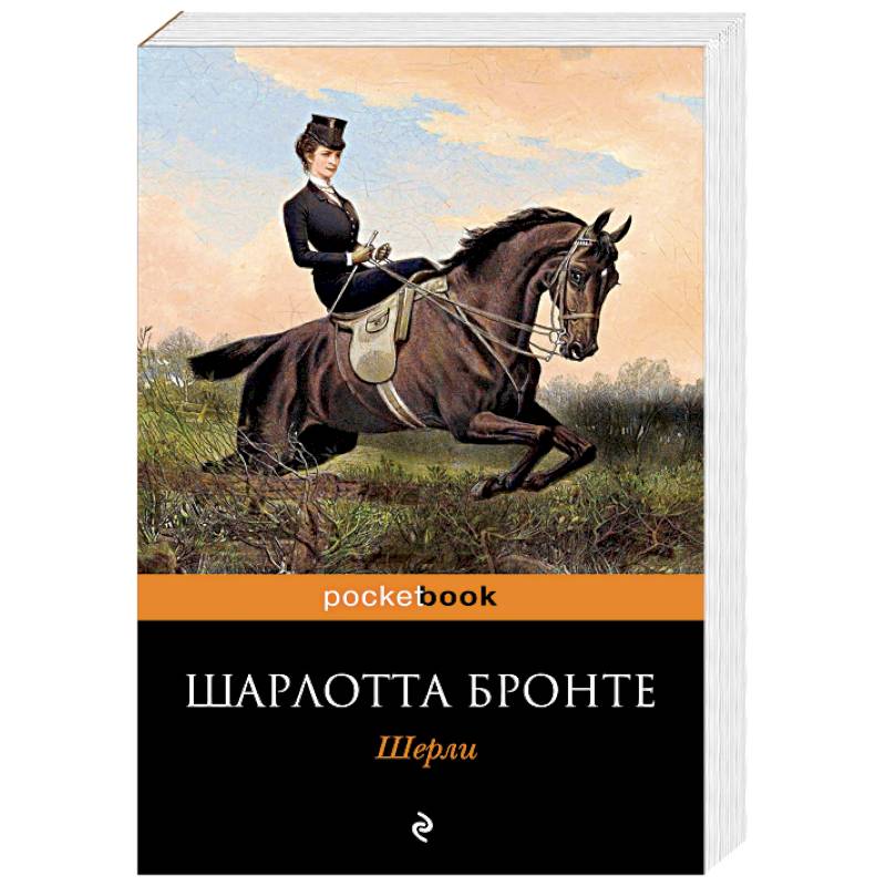 Книга бронте шерли