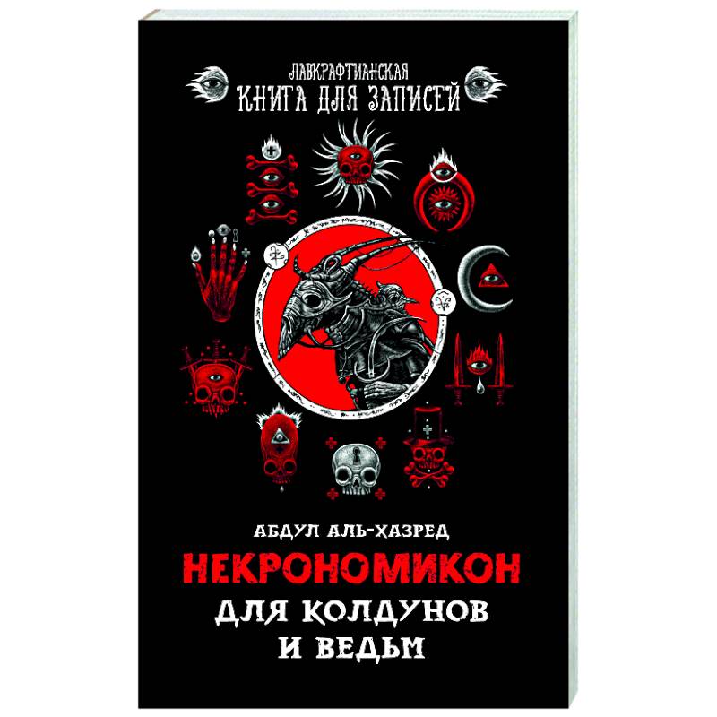Некрономикон. Для колдунов и ведьм. Некрономикон. Для колдунов и ведьм.