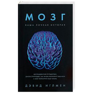 Мозг. Ваша личная история Мозг. Ваша личная история