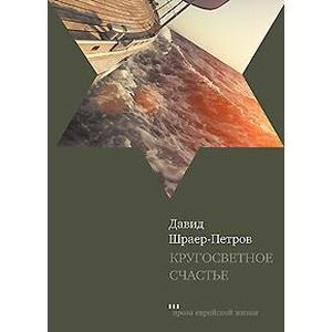 Кругосветное счастье. Избранные рассказы Кругосветное счастье. Избранные рассказы