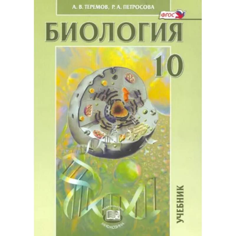 Биология. Биологические системы и процессы. 10 класс. Учебник. Углубленный уровень. ФГОС Биология. Биологические системы и процессы. 10 класс. Учебник. Углубленный уровень. ФГОС