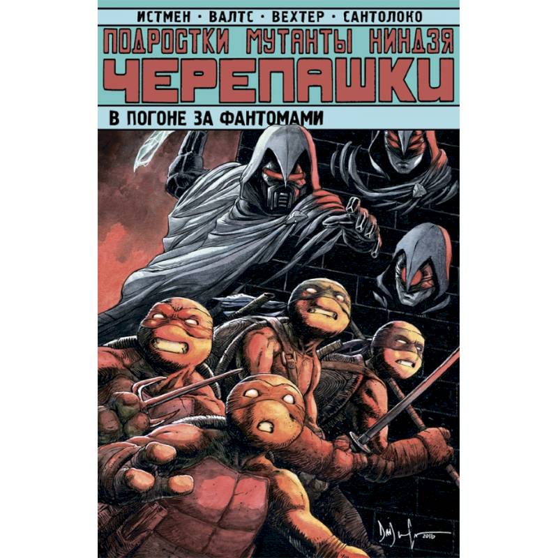 Подростки Мутанты Ниндзя Черепашки. Погоня за фантомами Подростки Мутанты Ниндзя Черепашки. Погоня за фантомами