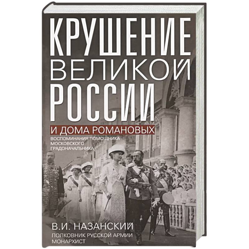 Крушение великой России и Дома Романовых. Воспоминания помощника московского градоначальника