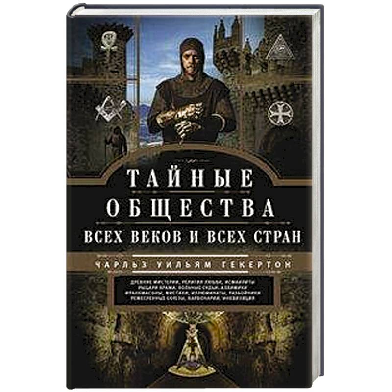 Тайные общества всех веков и стран Тайные общества всех веков и стран