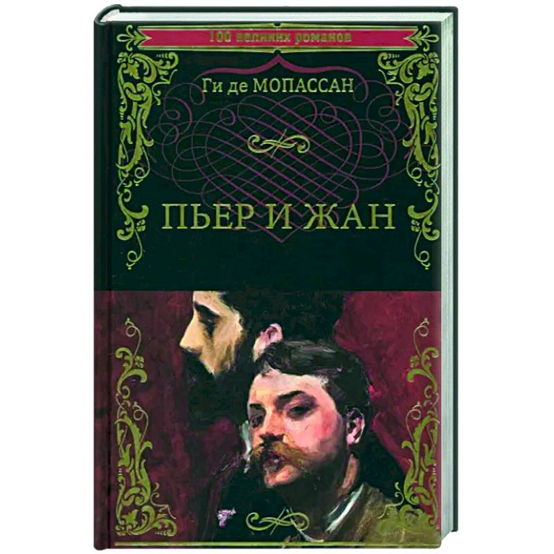 Пьер и Жан Пьер и Жан