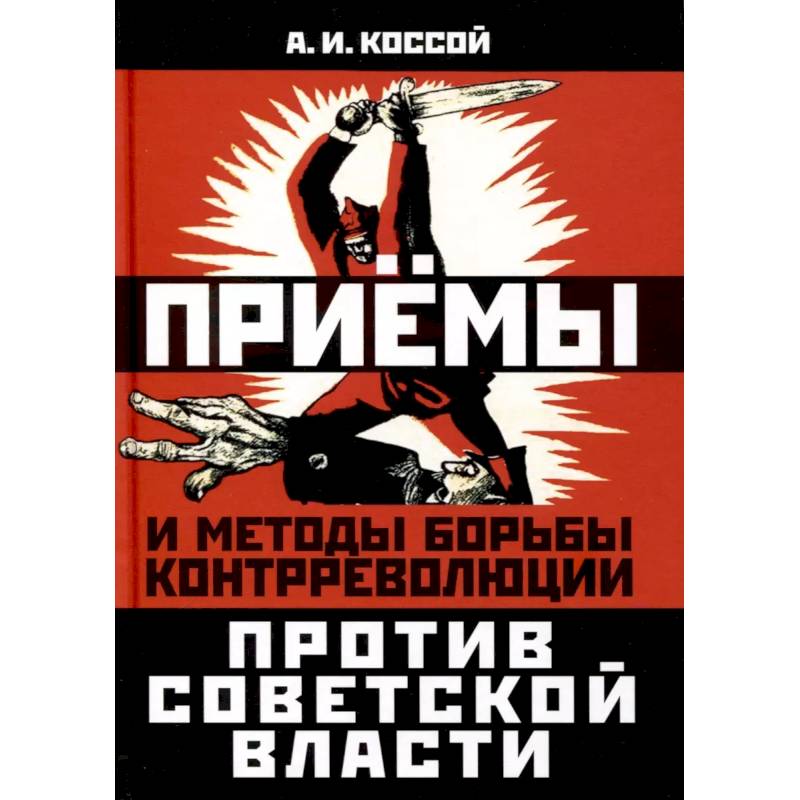 Приёмы и методы борьбы контрреволюции против Советской власти Приёмы и методы борьбы контрреволюции против Советской власти