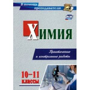 Химия. 10-11 класс. Практические и контрольные работы. ФГОС Химия. 10-11 класс. Практические и контрольные работы. ФГОС