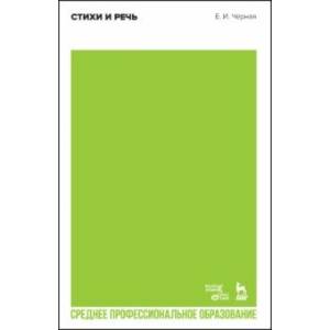 Стихи и речь. Учебное пособие для СПО Стихи и речь. Учебное пособие для СПО