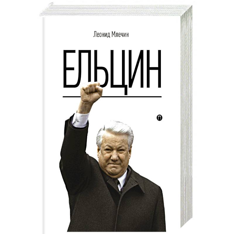 Ельцин Ельцин