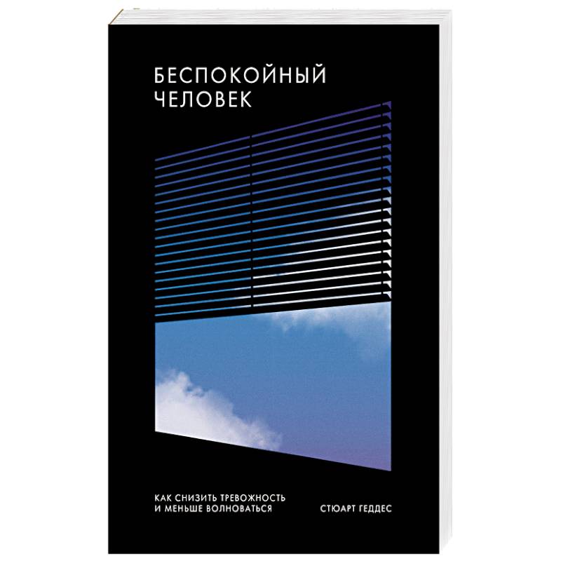 Беспокойный человек. Как снизить тревожность и меньше волноваться Беспокойный человек. Как снизить тревожность и меньше волноваться