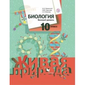 Биология. 10 класс. Базовый уровень. Учебник. ФГОС Биология. 10 класс. Базовый уровень. Учебник. ФГОС