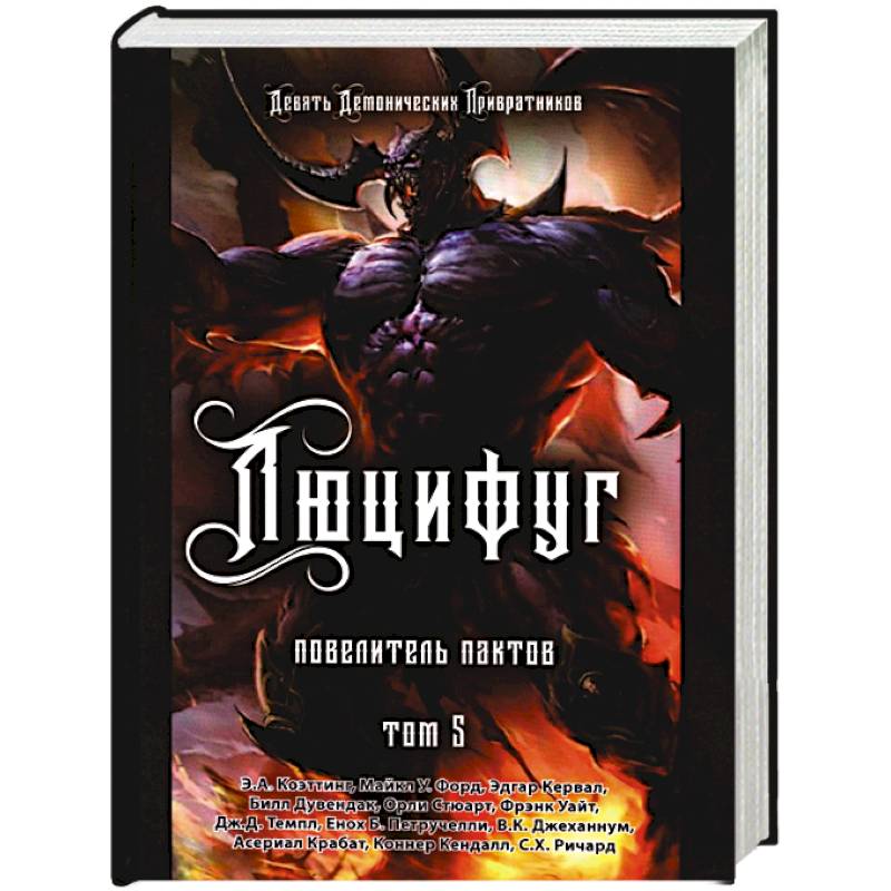 Люцифуг. Повелитель пактов. Том 5 Люцифуг. Повелитель пактов. Том 5