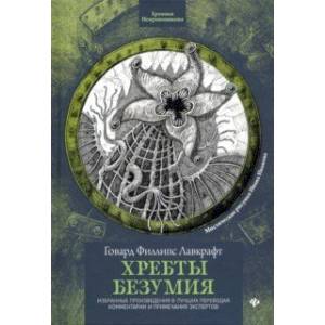 Хребты безумия Хребты безумия
