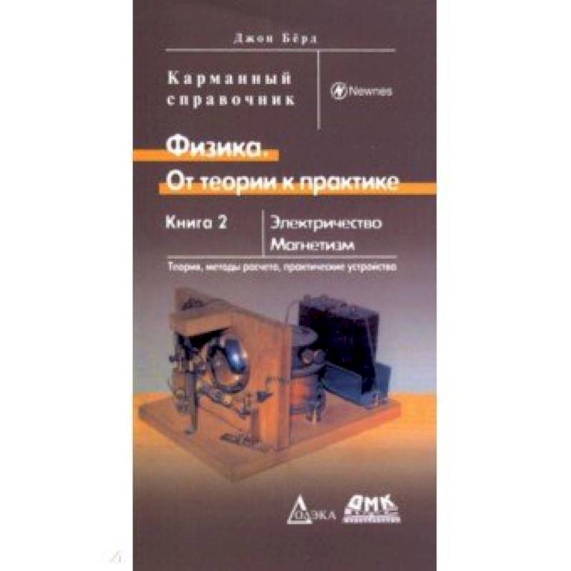 Физика. От теории к практике. Книга 2. Электричество, магнетизм. Теория, методы расчета. Карм. Справ Физика. От теории к практике. Книга 2. Электричество, магнетизм. Теория, методы расчета. Карм. Справ