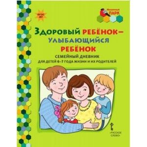 Здоровый ребенок - улыбающийся ребенок. Семейный дневник для детей 6-7 года жизни и их родителей Здоровый ребенок - улыбающийся ребенок. Семейный дневник для детей 6-7 года жизни и их родителей