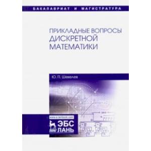 Прикладные вопросы дискретной математики. Учебное пособие