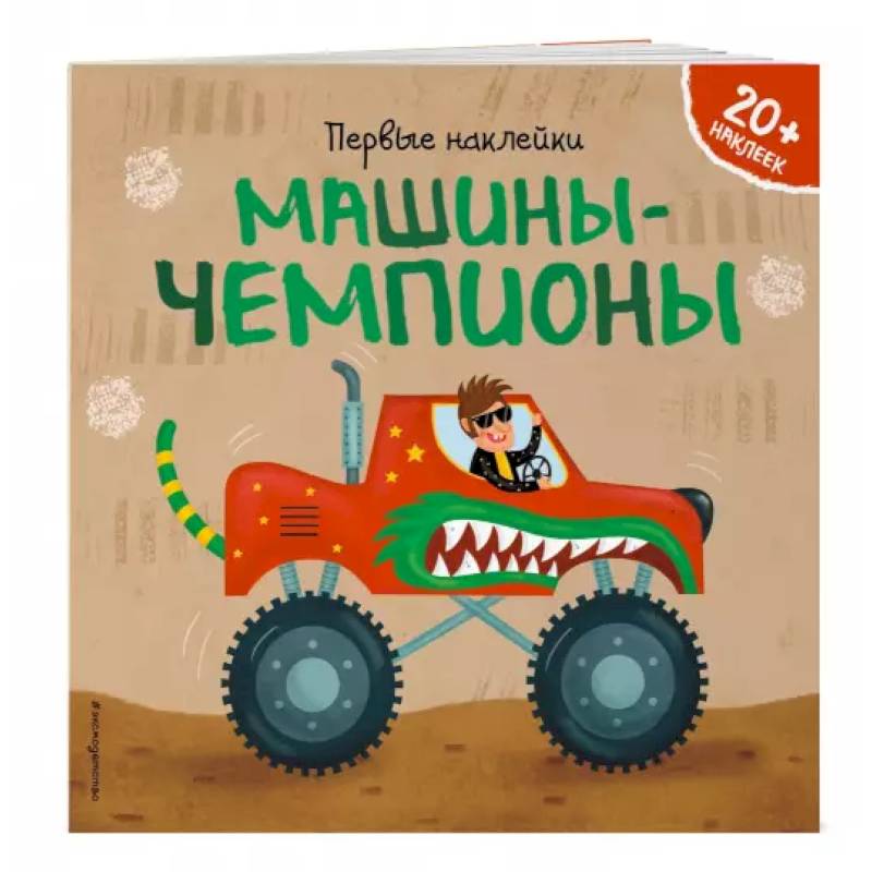 Машины-чемпионы Машины-чемпионы