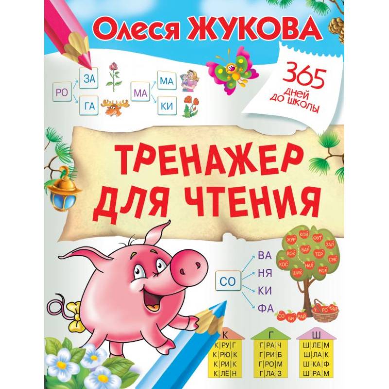 Тренажер для чтения Тренажер для чтения