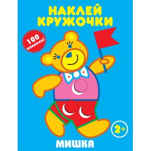Мишка. Наклей кружочки (+ наклейки) Мишка. Наклей кружочки (+ наклейки)