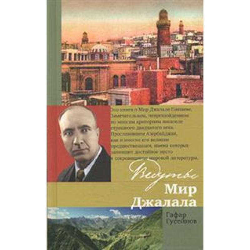 Ведуты Мир Джалала Ведуты Мир Джалала