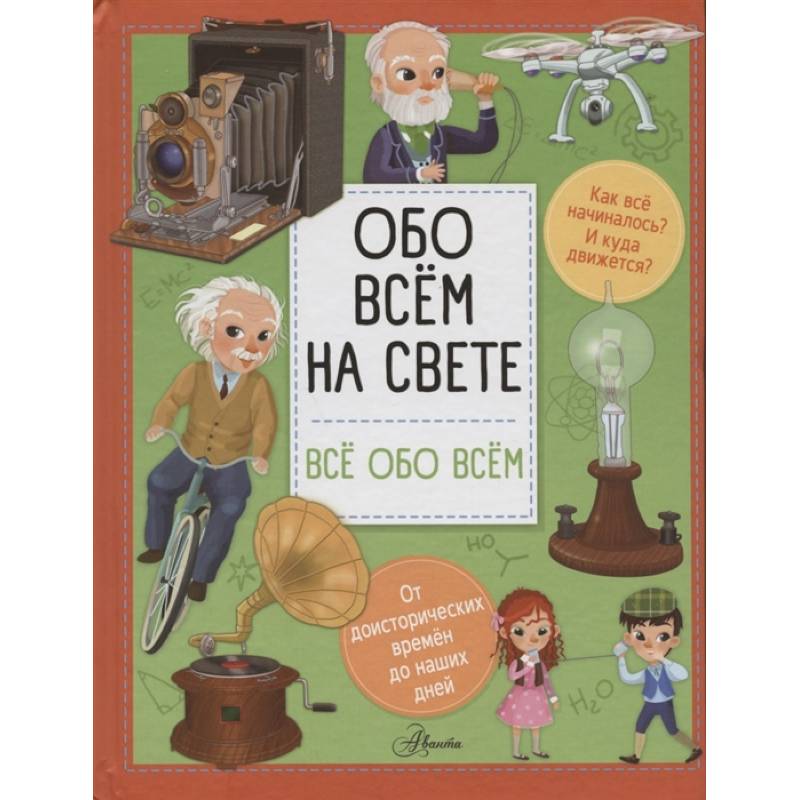Обо всем на свете Обо всем на свете