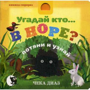 Угадай кто… В НОРЕ? Угадай кто… В НОРЕ?