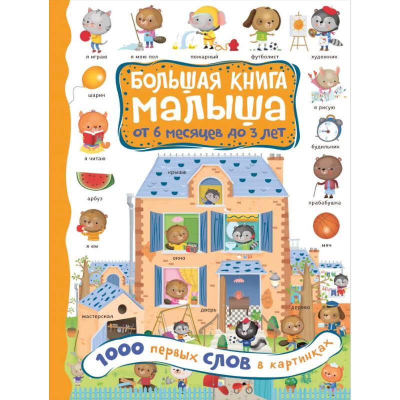 1000 первых слов в картинках 1000 первых слов в картинках