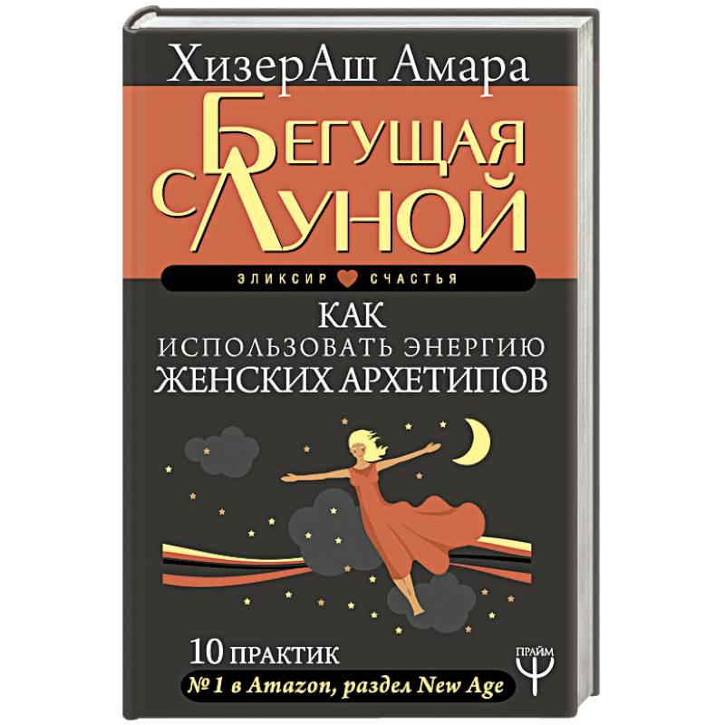 Бегущая с Луной. Как использовать энергию женских архетипов. 10 практик Бегущая с Луной. Как использовать энергию женских архетипов. 10 практик