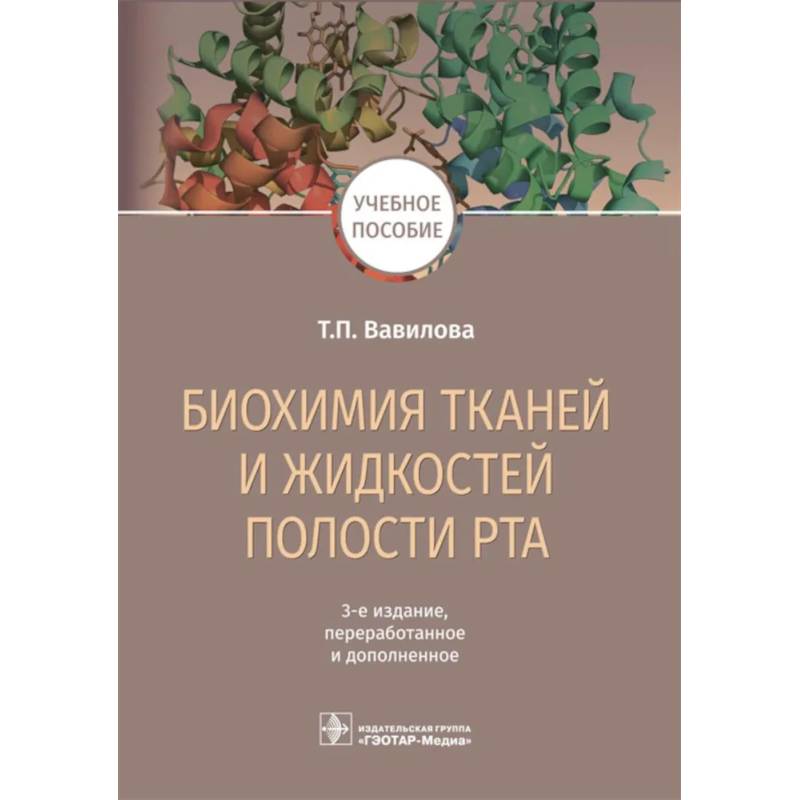 Биохимия тканей и жидкостей полости рта. Учебное пособие Биохимия тканей и жидкостей полости рта. Учебное пособие