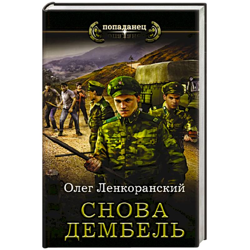 Снова дембель Снова дембель