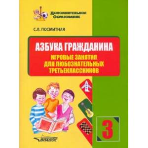 Азбука гражданина. Игровые занятия для любознат. Азбука гражданина. Игровые занятия для любознат.