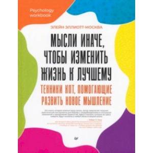 Мысли иначе, чтобы изменить жизнь к лучшему. Техники КПТ, помогающие развить новое мышление Мысли иначе, чтобы изменить жизнь к лучшему. Техники КПТ, помогающие развить новое мышление