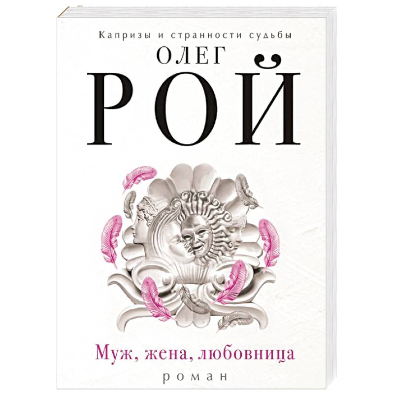 Муж, жена, любовница Муж, жена, любовница