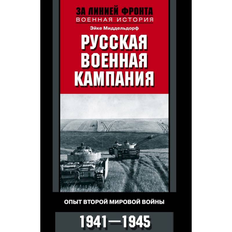 Русская военная кампания. Опыт Второй мировой войны. 1941-1945 Русская военная кампания. Опыт Второй мировой войны. 1941-1945