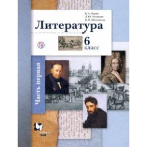 Литература. 6 класс. В 2-х частях. Часть 1. Учебное пособие Литература. 6 класс. В 2-х частях. Часть 1. Учебное пособие