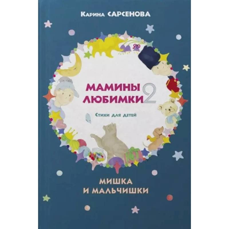 Стихи для детей. Мишка и мальчишки Стихи для детей. Мишка и мальчишки