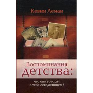 Воспоминания детства:что они говорят о тебе сегодняшнем? Воспоминания детства:что они говорят о тебе сегодняшнем?