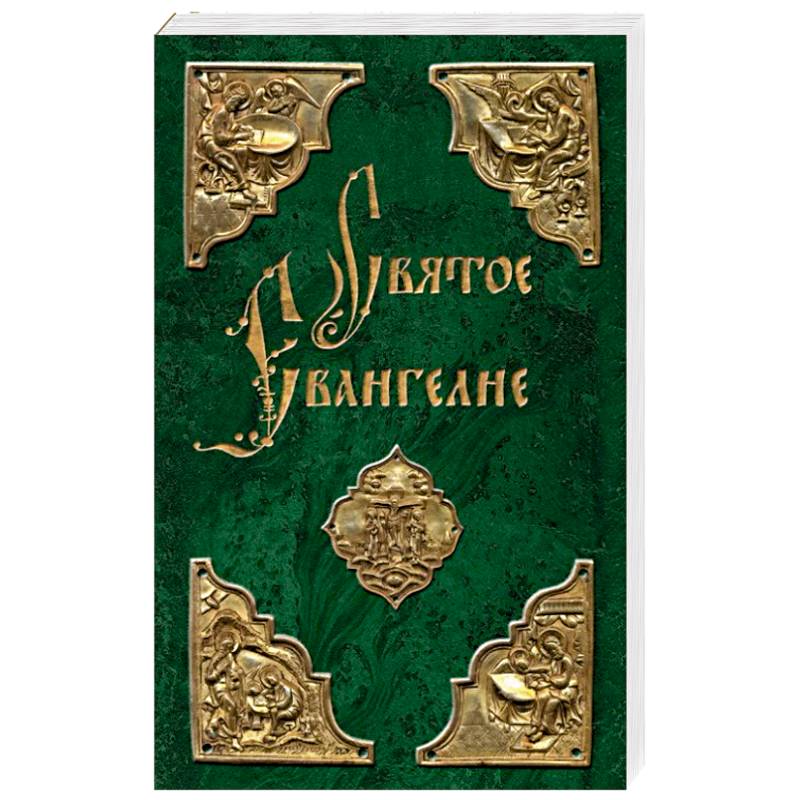 Святое Евангелие Святое Евангелие