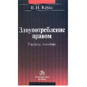 Злоупотребление правом. Учебное пособие Злоупотребление правом. Учебное пособие