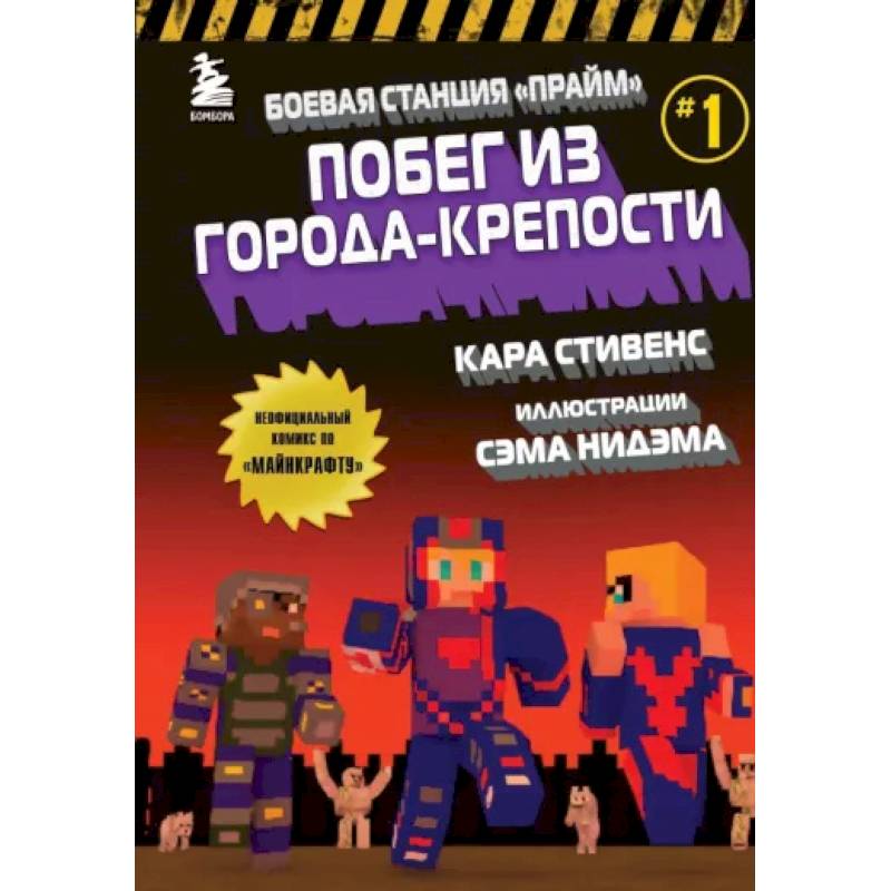 Боевая станция 'Прайм'. Книга 1. Побег из Города-крепости Боевая станция 'Прайм'. Книга 1. Побег из Города-крепости