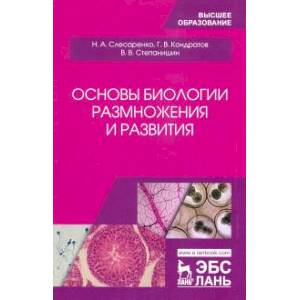 Основы биологии размножения и развития. Основы биологии размножения и развития.