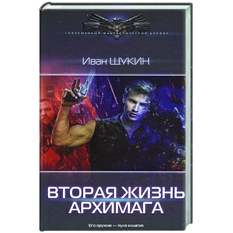 Вторая жизнь архимага Вторая жизнь архимага