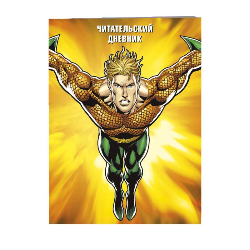 Читательский дневник. Аквамен