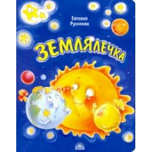 Землялечка Землялечка